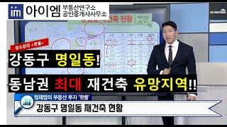 [팍스경제TV_부동산 가이드] 강동구 명일동! 동남권 최대 재건축 유망지역!!