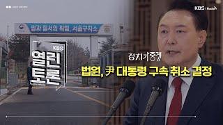 [KBS 열린토론] 정치가중계 - 尹 대통령 법원 구속 취소 결정 (곽우신 기자, 이성택 기자, 박명호 교수, 이동수 대표)ㅣ250307 방송