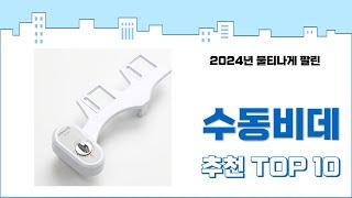 2024년 하반기 판매순위 수동비데 BEST 10