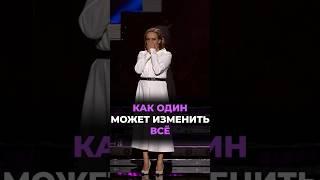 Как один может изменить всё #юлияивлиева #психология #шоуметод #отношения #метод