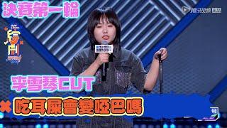 李雪琴決賽CUT：吃耳屎到底會不會變啞巴 | 脫口秀大會S3 | 綜劇安利社