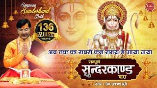 अब तक का सबसे कम समय मे गाया गया सम्पूर्ण सुन्दरकाण्ड पाठ ! Sampurn SunderKand #Ambeybhakti