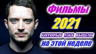 Фильмы 2021 которые уже вышли 1-я неделя сентябрь 2021 Трейлеры на русском Новинки 2021 Смотреть