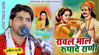 रूपा रावल मालदे का प्रसिद्ध भजन // PRAVEEN MALI // मारवाड़ी सत्संग भजन HD STUDIO POSALIYA