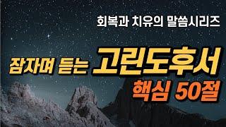 잠자며 듣는 고린도후서 | 핵심 50구절 | 치유와 회복의 말씀시리즈 | 아브라함 | 쉴때, 잘때, 듣는 성경말씀 기도, 성경낭독, 필수 성경암송구절 1000