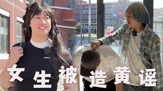 大学女生被造谣，你会是什么感受？#搞笑 #大学生 #正义永远不会缺席