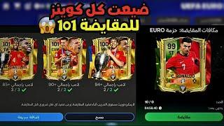 صفرت كوينز لي معي لمقايضة لاعب اوفر 101 كسبت لاعبين 101 بهذا الجليتشفيفا 24 موبايل FC 24 MOBILE