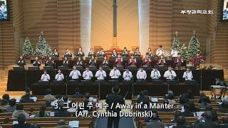 [부평감리교회] 2023-12-24 | 핸드벨콰이어 정기음악예배 | 03.  Away in Manger(그 어린 주 예수)  Arr. Valerie W Stephenson