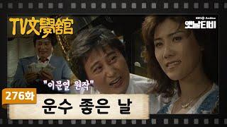 [TV문학관] 276화 운수 좋은 날 | (1987/09/26)