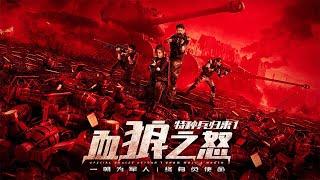 【电影】特种兵归来1:血狼之怒 | Special Force Return ISnow Wolf's Wrath | (SUB CN/EN)【泰阁影视】