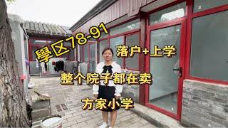 北京二环内的学区房，安交片区，方家胡同小学整个院子都在卖。