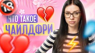 ЧТО ТАКОЕ ЧАЙЛДФРИ | ТВОЯ БЫВШАЯ