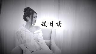 往日情 Cover By Tina Zhang｜ In Memory of Coco Lee