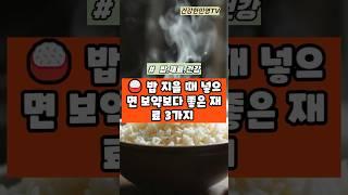 밥 지을 때 넣으면 보약보다 좋은 재료 3가지 #건강 #건강정보  #이슈 #shorts