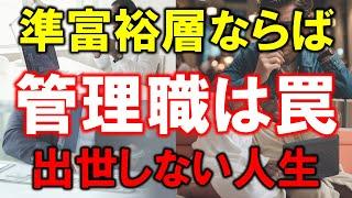 【資産5000万円の価値観】準富裕層ならば管理職は罠【出世しない人生】