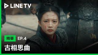 【古相思曲】EP4：巾幗不讓鬚眉！陸鳶一聲令下穩定軍心| LINE TV 共享追劇生活