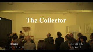더 컬렉터 The Collector 연극영상ㅣ아트플랫폼아시아 (ENG CC)