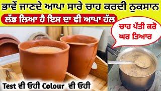 ਚਾਹ ਕਰਦੀ ਆਪਣਾ ਨੁਕਸਾਨ ਇਸ ਦਾ ਬਦਲ ਹੁੱਣ ਲੱਭ ਗਿਆ ! Chai Patti Recipe ! Morning Tea hamfull losses