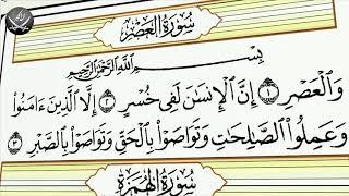 Шейх Махмуд Халиль Аль-Хусари | Учебное чтение Корана  103 Сура Аль Аср Время