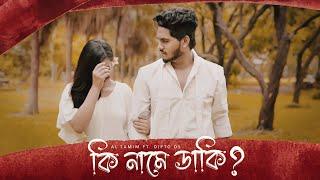 Ki Name Daki | কি নামে ডাকি | AL Tamim | Dipto Ds | Official Music Video