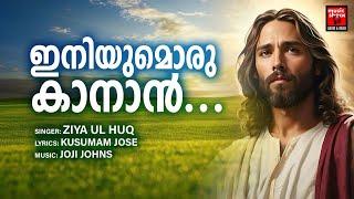 Iniyumoru Kanan | Christian Devotional SOngs Malayalam | Ziya Ul Haq | Kusumam Joseph | Joji Johns