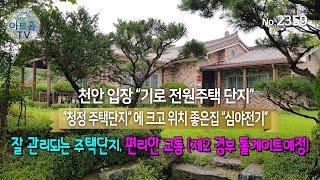 (매매완료)천안시 입장면 전원주택/4억대 전원주택/심야전기사용/관리잘된는깨끗한단지/살기좋은주택/기로전원주택단지/제2경부 톨게이트예정/남안성IC 15분/no. 2359