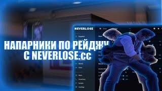 ВЫИГРАЛ ЧИТЕРОВ в НАПАХ с ЧИТОМ NEVERLOSE.cc / CS:GO ЧИТЫ