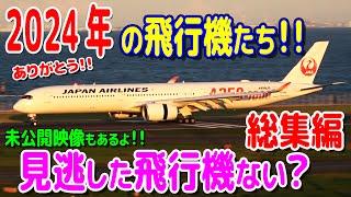 ありがとう!! 2024年の飛行機達!! ぶちゃんねる ～総集編～