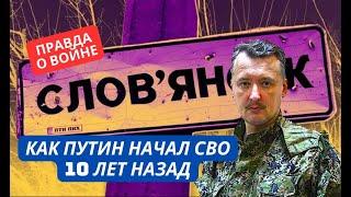 Как Путин начал СВО 10 лет назад! Правда о том, как развязали войну на Донбассе