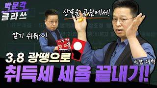 취득세 세율 3,8 광땡으로 끝내기 │공인중개사 세법 이혁 │박문각 클라쓰