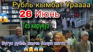 Ураа Рубль көтөрүлдүүБүгүн канча болуп кетти.26 Июнь 2024жыл лайк колдоо иретинде Алга Рубль 1ге