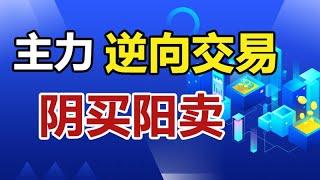 逆势交易法，主力吸筹反向操作，下跌买入上涨卖出，改变交易思维