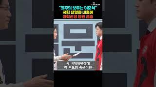 이준석 “김문수와 단일화 불가능” [티조Clip] #shorts