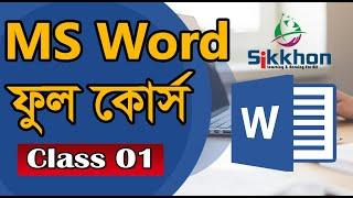 01 - Microsoft Word Full Course in Bangla | MS Word A - Z Tutorial in Bangla | Sikkhon