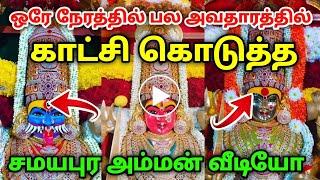 சமயபுரம் மாரியம்மன் ஒரேநேரத்தில் பல வடிவில் காட்சி கொடுத்த அதிசயம் ! Samapuramamman !! Urchagam tv