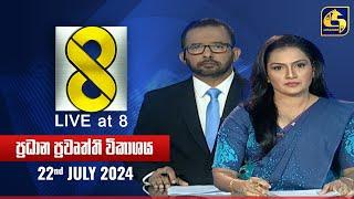  Live at 8 ප්‍රධාන ප්‍රවෘත්ති විකාශය - 2024.07.22