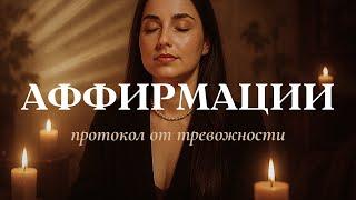 Анти-тревожный сон: аудио-таблетка АФФИРМАЦИЙ ОТ ТРЕВОГИ, включай перед сном и проснись новым!
