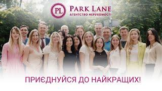 Приєднуйся до команди АН Park Lane!