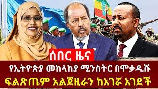 ሰበር [የኢትዮጵያ መከላከያ ሚንስትር በሞቃዲሹ ፍልጽጤም አልጀዚራን ከአገሯ አገደች] #ethiopia #somalia #mogadishu #addisababa