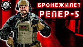 Бронежилет Репер-5 от Ингра. Самый высокий класс защиты Бр5 - Пуленепробиваемый и противоосколочный