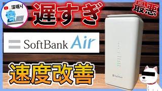 【SoftBank Air が遅い！繋がらない！】ソフトバンクエアーの電波や速度改善！設定変更