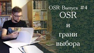 OSR-4. OSR и грани выбора