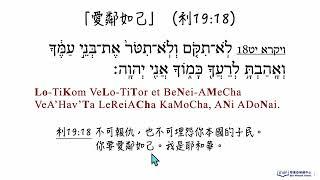 學習原文朗讀《希伯來聖經》經文（利19:18）及從原文理解「愛鄰如己」的意思