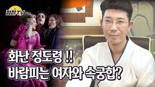 (용한점집)(불륜) 바람피는 여자와 속궁합?!(feat. 정도령 딥빡!!) [점점tv정주행하기]