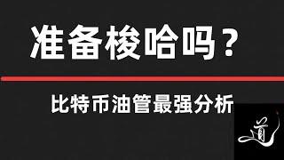 比特币下杀多少人又爆仓了？｜接下来继续做空？｜看完再做空｜验证逻辑与思路｜接下来怎么操作｜比特币行情分析。