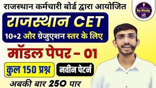 Rajasthan CET Exam 2024 | CET 2024 Model Paper | CET Classes | CET 2024 Classes | Cet syllabus 2024