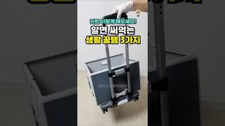 알면 평생 써먹는 생활꿀템 3가지 #shorts #생활꿀템 #추천템 #살림팁