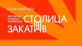 Фестиваль музыки и фейерверков «Столица закатов» — Итоговое видео