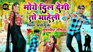 मोये दिल देगी तो भायेली न्यू सोंग सत्तो गुर्जर \\ moye dil degi to bhayeli new song satto gurjar