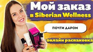 Сибирское здоровье продукция | Распаковка в прямом эфире | Что беру для себя в Siberian Wellness